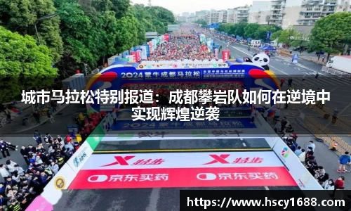 城市马拉松特别报道：成都攀岩队如何在逆境中实现辉煌逆袭