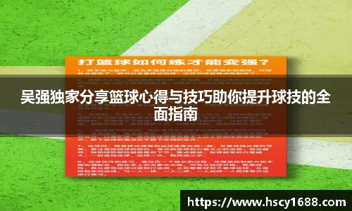 吴强独家分享篮球心得与技巧助你提升球技的全面指南