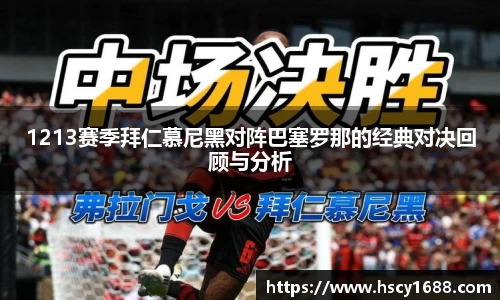 1213赛季拜仁慕尼黑对阵巴塞罗那的经典对决回顾与分析